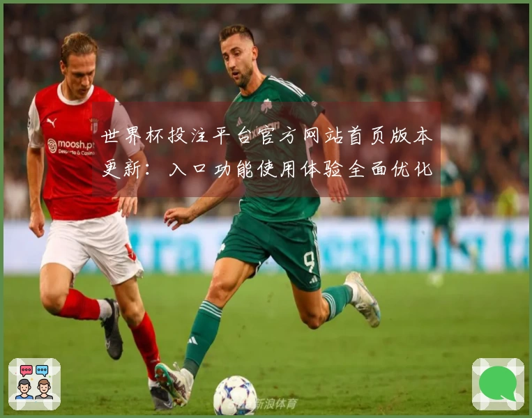 世界杯投注平台官方网站首页版本更新：入口功能使用体验全面优化指南