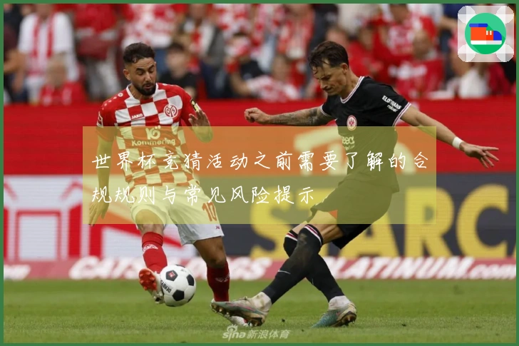 世界杯竞猜活动之前需要了解的合规规则与常见风险提示